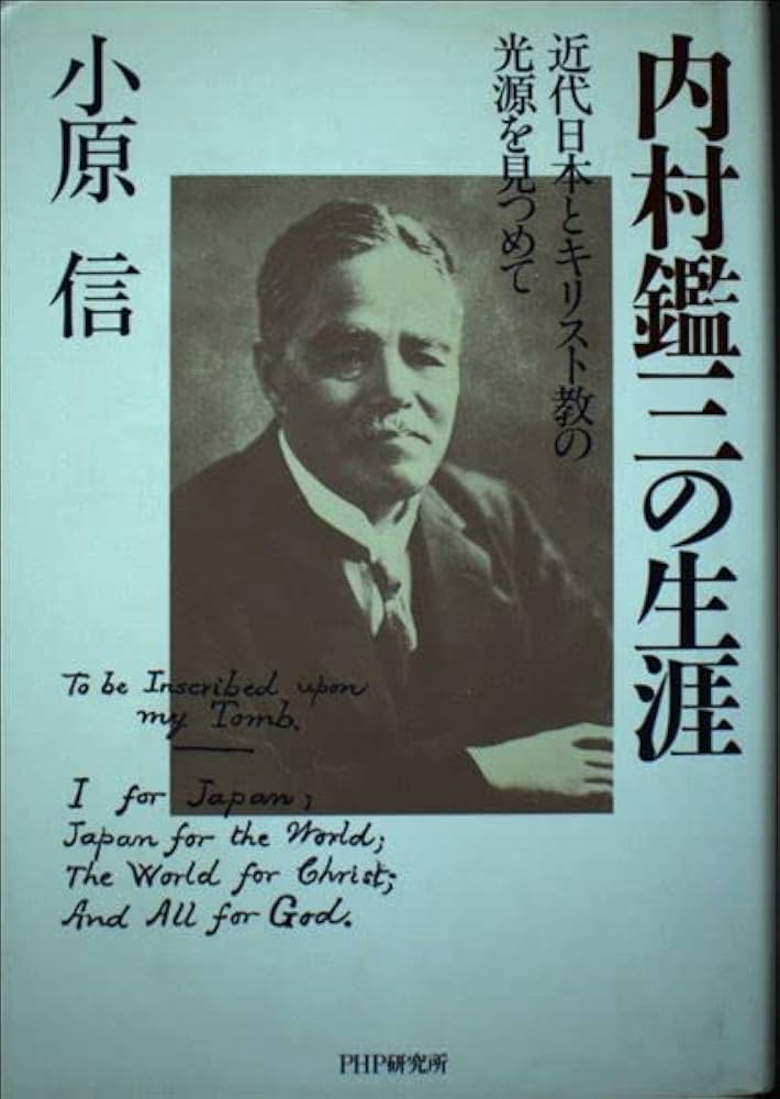 内村鑑三の生涯: 近代日本とキリスト教の光源をみつめて | 小原